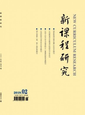 新课程研究·下旬刊期刊